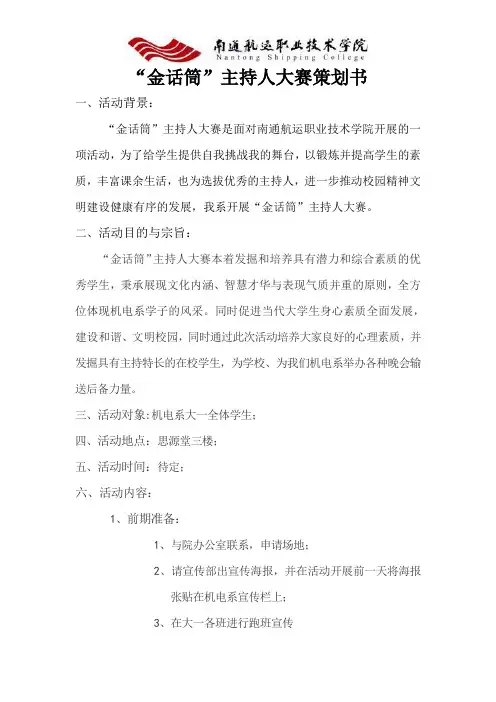 金话筒”主持人大赛策划