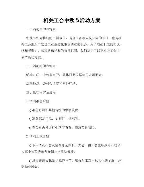 机关工会中秋节活动方案