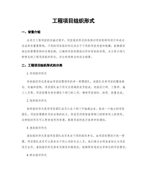 工程项目组织形式