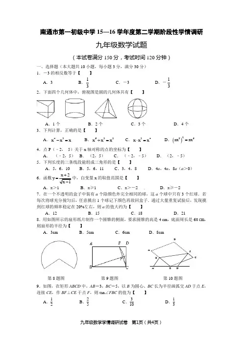 南通市第一初级中学初三数学月考试卷
