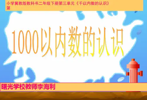 二年级数学下册《一千以内数的认识》PPT课件