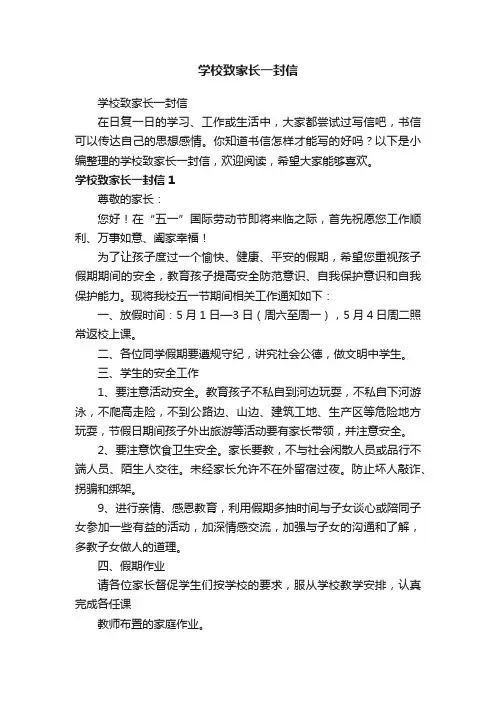 学校致家长一封信