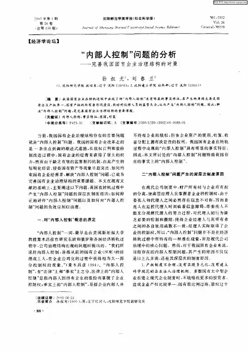 “内部人控制”问题的分析——完善我国国有企业治理结构的对策