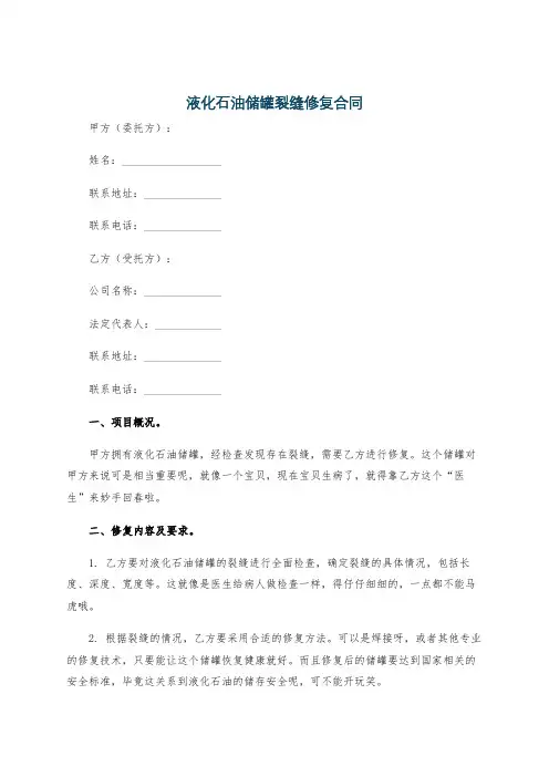 液化石油储罐裂缝修复合同