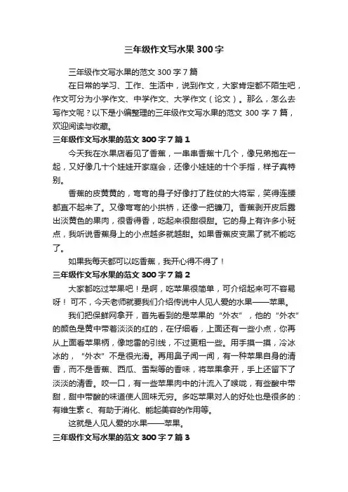 三年级作文写水果的范文300字7篇