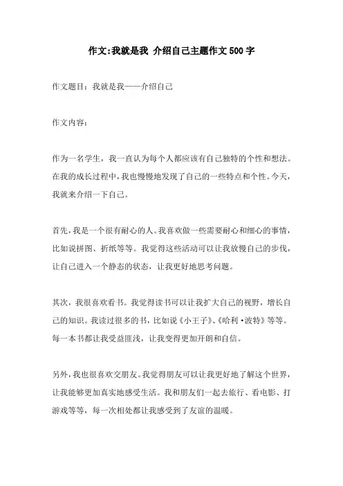 作文我就是我 介绍自己主题作文500字