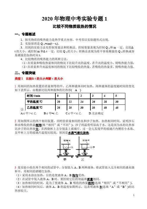 2020年物理中考实验专题1   比较不同物质吸热的情况 