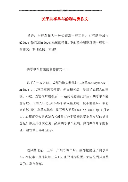 关于共享单车的利与弊作文