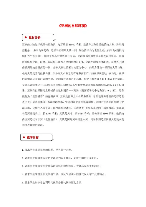 八年级地理下册 5.1亚洲的自然环境教案 中图版