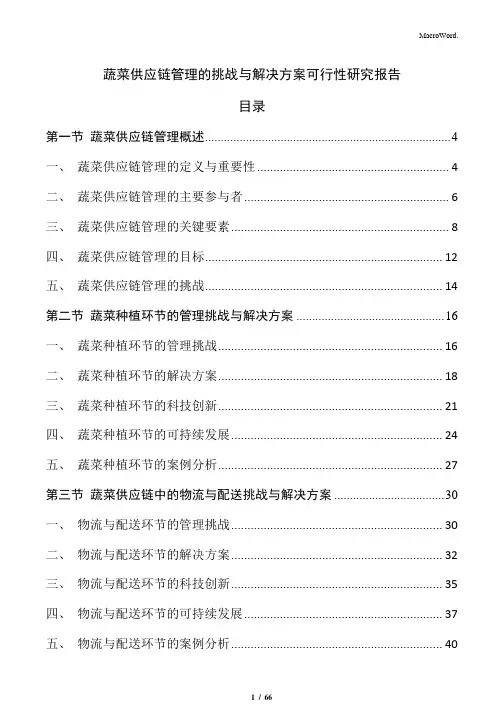 蔬菜供应链管理的挑战与解决方案可行性研究报告