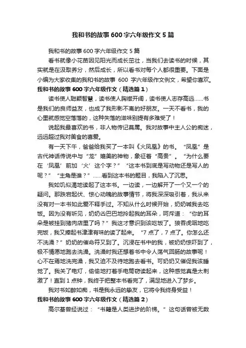 我和书的故事600字六年级作文5篇