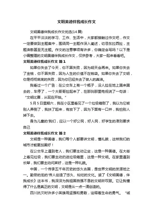文明美德伴我成长作文优选（14篇）