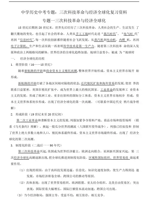 历史中考专题：三次科技革命与经济全球化复习资料.doc