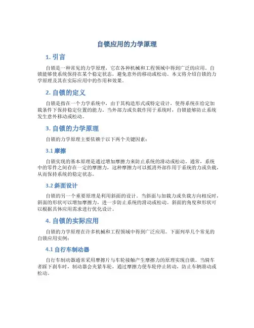 自锁应用的力学原理