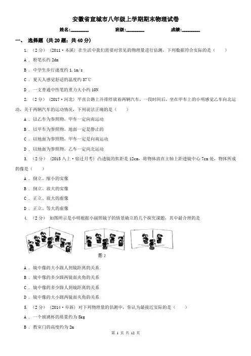 安徽省宣城市八年级上学期期末物理试卷