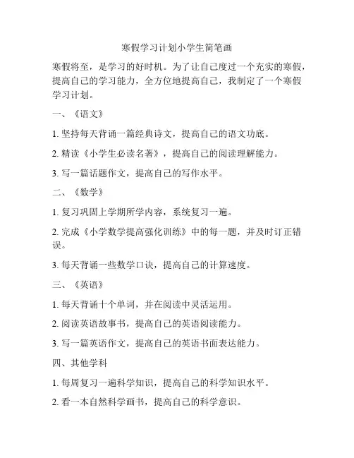 寒假学习计划小学生简笔画