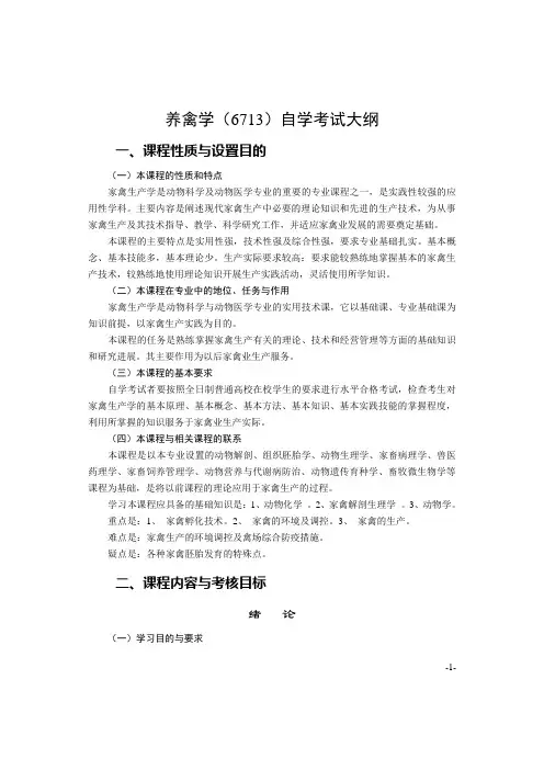 《养禽学》大纲