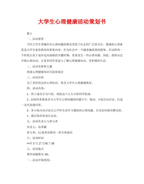 大学生心理健康活动策划书