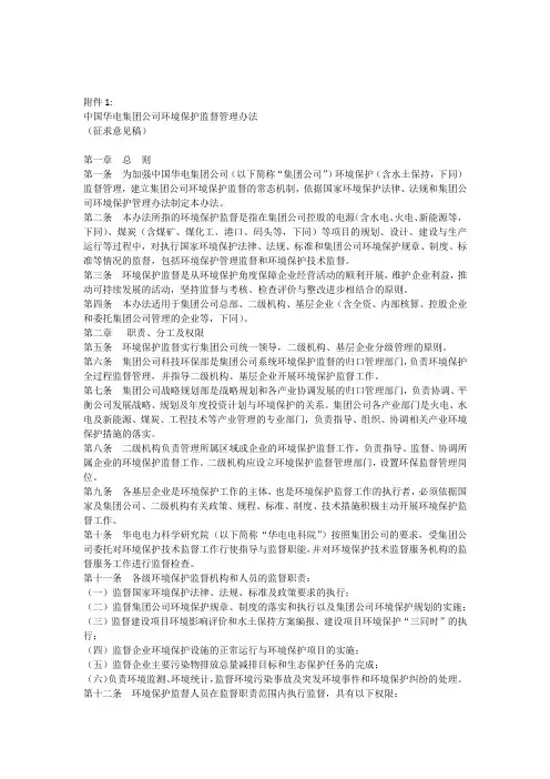 中国华电集团公司环境保护监督管理办法1