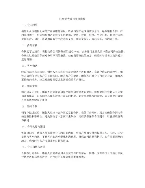 注册销售合同审批流程