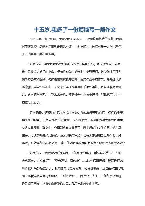 十五岁,我多了一份烦恼写一篇作文