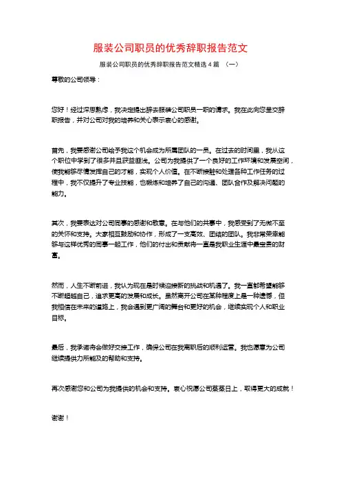 服装公司职员的优秀辞职报告范文4篇