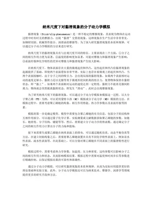 纳米尺度下对黏滑现象的分子动力学模拟