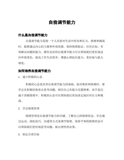 自我调节能力