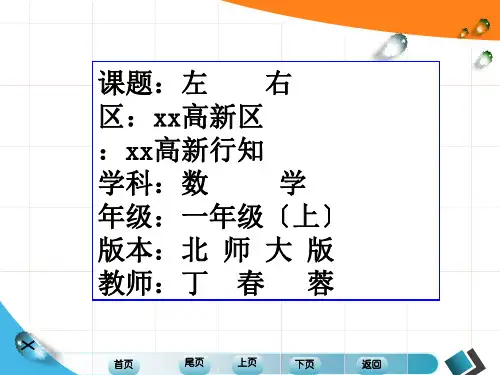 一年级数学《左右》一年级上册优秀课件