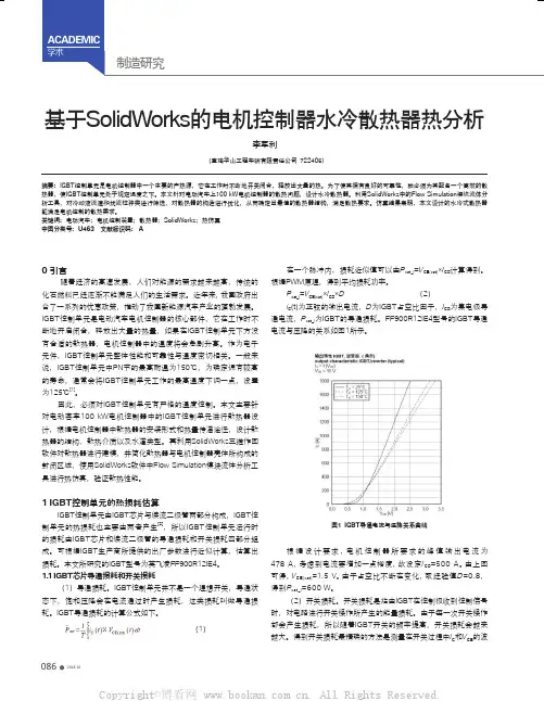 基于SolidWorks的电机控制器水冷散热器热分析