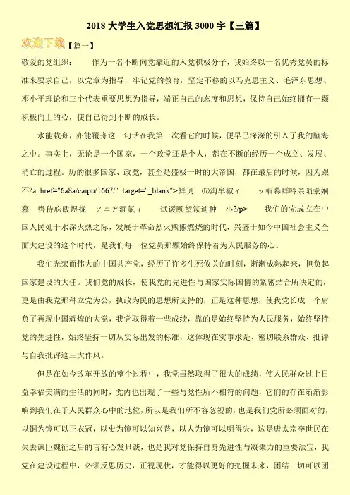 2018大学生入党思想汇报3000字【三篇】