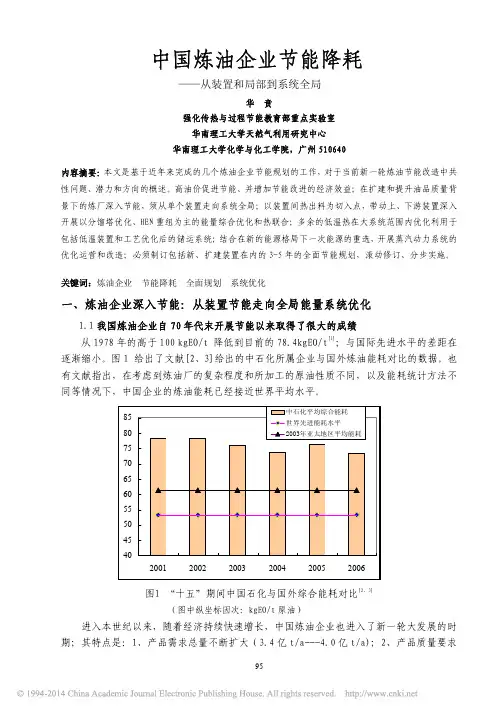 中国炼油企业节能降耗_从装置和局部到系统全局_华贲