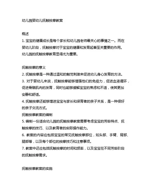 幼儿园婴幼儿抚触按摩教案 幼儿园抚触按摩教育
