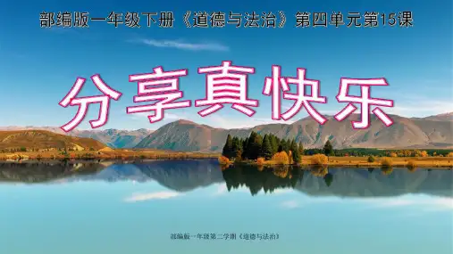 部编版一年级下册道德与法治-分享真快乐课件PPT