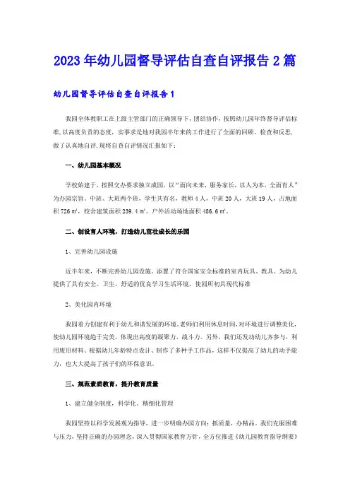 2023年幼儿园督导评估自查自评报告2篇