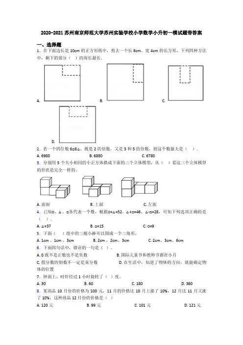 2020-2021苏州南京师范大学苏州实验学校小学数学小升初一模试题带答案