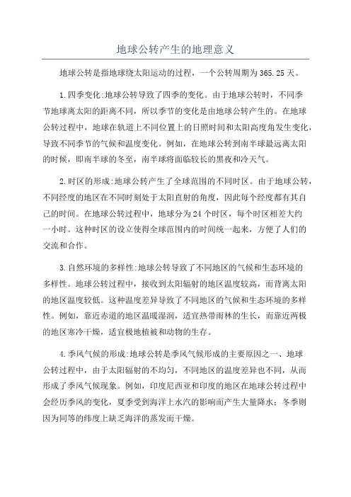 地球公转产生的地理意义 2