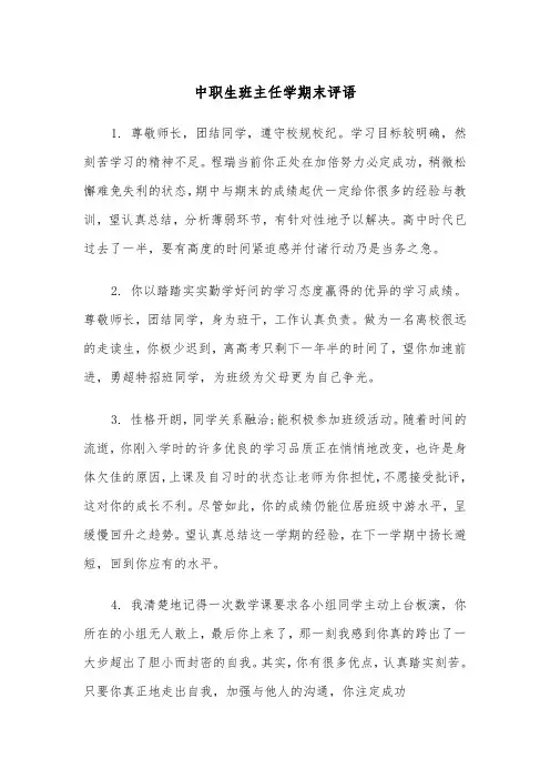 中职生班主任学期末评语(四篇)