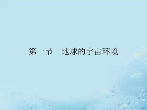 2021_2022学年新教材高中地理第一章宇宙中的地球第一节地球的宇宙环境课件湘教版必修第一册