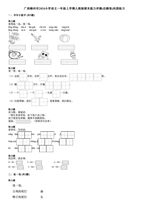 广西柳州市2024小学语文一年级上学期人教版期末能力评测(自测卷)巩固练习