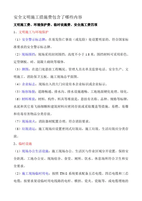安全文明施工措施费包含了哪些内容