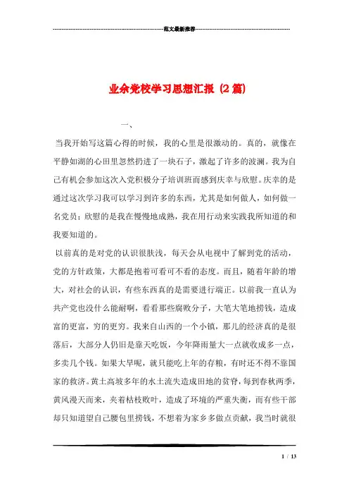 业余党校学习思想汇报 (2篇)汇编