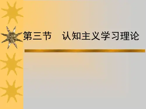 第3节认知主义学习理论精品PPT课件