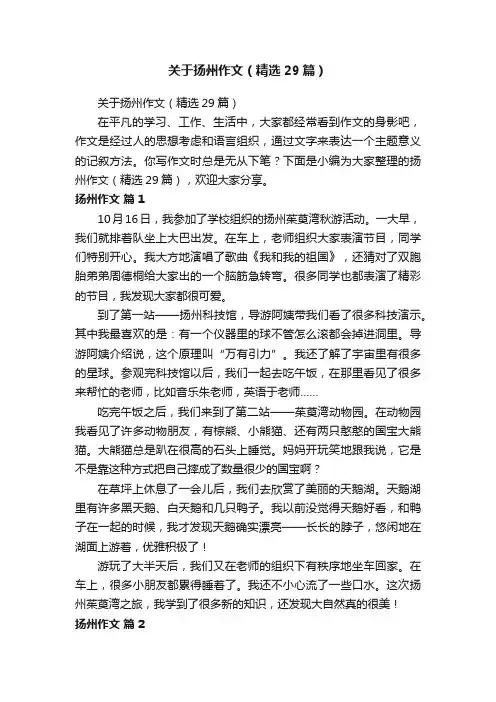 关于扬州作文（精选29篇）
