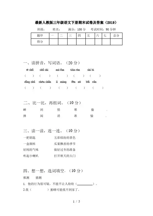 最新人教版三年级语文下册期末试卷及答案(2019)