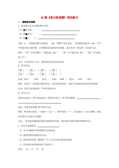 七年级语文下册第五单元第24课真正的英雄同步练习含解析新版新人教版