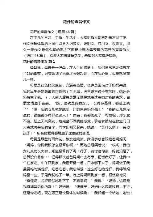 花开的声音作文（通用46篇）