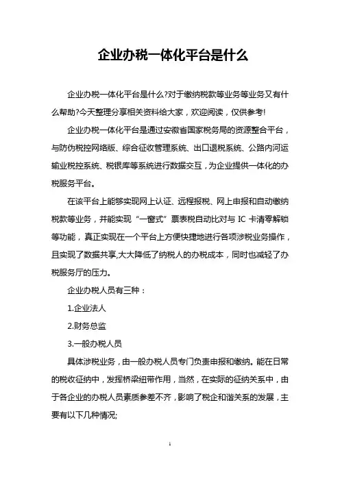 企业办税一体化平台是什么