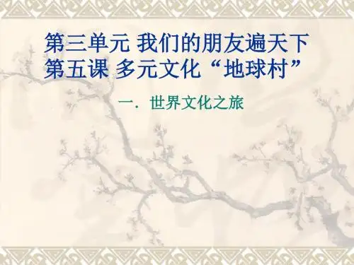 八年级政治上册 第三单元 我们的朋友遍天下 ppt