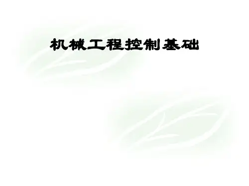 机械工程控制基础-第一章